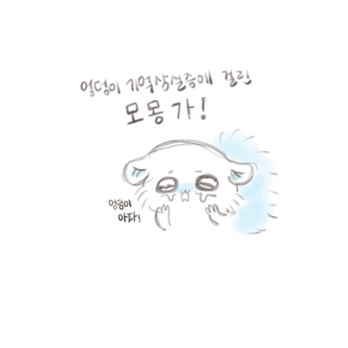 gobyul_'s tweet photo. 엉덩이 기억상실증에 걸린 모몽가 낙서
#ちいかわ https://t.co/p8OwyIYWuN