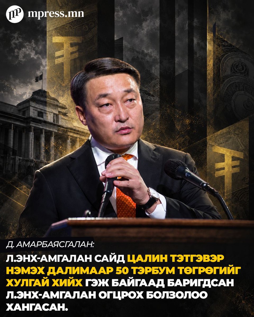 MonMpress's tweet photo. ❗️Д.Амарбаясгалан: Мөн Боловсролын сайд Л.Энх-Амгаланг огцруулахыг өнөөдрөөс эхэлж шаардаж байна

"Цалин тэтгэвэр нэмэх далимаар 50 тэрбум төгрөгийг хулгай хийх гэж байгаад баригдсан. Тэр файл бодит бол төсвийн хулгай хийх гэж байсан нь нотлогдож байгаа. Л.Энх-Амгалан сайдын хэлсэнчлэн хуурамч файл байсан бол УИХ-д хуурамч мэдээлэл ирүүлсэн болж таарч байна. Аль ч утгаараа Л.Энх-Амгалан гэдэг хүн хуулийн хариуцлага хүлээх нөхцөлөө бүрдүүлсэн. 

Тиймээс бид Ерөнхий сайд, МАН-ын дарга Н.Учралтай уулзсан. Ингээд уулзалтын төгсгөлд Ерөнхий сайдын зүгээс Л.Энх-Амгалан сайдыг уучлал гуй, өөрийн тань буруу байна гэсэн ч өнөөдрийг хүртэл уучлал гуйгаагүй байна. 

Бид УИХ-ын чуулганы үйл ажиллагааг хэвийн явуулах нөхцөлөөр хангана. Мөн Боловсролын сайд Л.Энх-Амгаланг огцруулахыг өнөөдрөөс эхэлж шаардаж байна. Ирэх долоо хоногийн Даваа гарагаас эхлэн УИХ-ын даргаас Нийгмийн бодлогын байнгын хороо, Өргөдлийн байнгын хороогоор уг асуудлыг хэлэлцэх боломжоор хангаж өгөхийг шаардах болно" гэв.