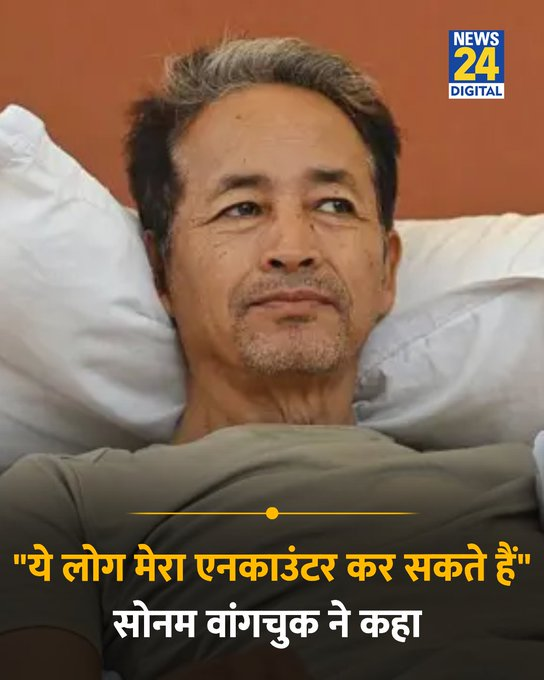 GranthFacts's tweet photo. लद्दाख के अधिकारों की आवाज़ उठाने वाले प्रमुख एक्टिविस्ट सोनम वांगचुक द्वारा अपनी जान को खतरा बताने और "एनकाउंटर किए जाने" की आशंका जताने वाले इस ताज़ा लाइव बयान ने देश के नीति-निर्माताओं और सुरक्षा व्यवस्था पर गंभीर सवाल खड़े कर दिए हैं। आइए प्रोपेगैंडा से दूर होकर सीधे देश के कानून और लोकतांत्रिक मर्यादा के फैक्ट्स समझते हैं:

🔍 क्या है पूरा मामला? (The Context):

शहीद दिवस पर बड़ा बयान: 

24 सितंबर को लद्दाख हिंसा की पहली बरसी पर लेह में एक विशाल रैली को संबोधित करते हुए सोनम वांगचुक ने दावा किया कि शांतिपूर्ण आवाज़ दबाने के लिए सरकार ने पहले उन पर रासुका (NSA) लगाया और महीनों तक जोधपुर जेल में रखा। 
उन्होंने कहा, "अब केवल मेरा एनकाउंटर करना ही बाकी रह गया है। मुझे विशेषज्ञों ने सचेत किया है कि मेरा एनकाउंटर हो सकता है, लेकिन मैं इसके लिए तैयार हूँ ताकि देश की चेतना जाग सके।"

लद्दाख की मांगें: 
वांगचुक और लद्दाख की जनता लंबे समय से केंद्र सरकार से लद्दाख को पूर्ण राज्य का दर्जा देने और संविधान की छठी अनुसूची (Sixth Schedule) के तहत संवैधानिक सुरक्षा और स्वायत्तता प्रदान करने की मांग कर रहे हैं, जिसे लेकर सरकार और गृह मंत्रालय (MHA) के साथ उनकी वार्ताएं लगातार टल रही हैं।

⚖️ भारतीय संविधान और अभिव्यक्ति की स्वतंत्रता:भारत का संविधान अनुच्छेद 19(1)(a) के तहत देश के प्रत्येक नागरिक को शांतिपूर्वक अपनी असहमति (Dissent) दर्ज करने और सरकार की नीतियों की आलोचना करने का मौलिक अधिकार देता है। लोकतंत्र की असली रीढ़ ही यही है कि देश के किसी भी हिस्से में शांतिपूर्ण आंदोलन करने वाले नागरिकों या प्रतिष्ठित विचारकों को अपनी जान का डर न हो। 
इसके साथ ही, अनुच्छेद 21 (Right to Life) विधि द्वारा स्थापित कड़े नियमों के बिना किसी के भी जीवन को समाप्त करने (फर्जी एनकाउंटर) पर पूर्ण रोक लगाता है।

✨ हमारा स्टैंड:
सोनम वांगचुक जैसे वैश्विक स्तर पर सम्मानित मैग्सेसे पुरस्कार विजेता (Magsaysay Awardee) शिक्षाविद् का देश की सुरक्षा व्यवस्था पर ऐसा अविश्वास जताना भारत की आंतरिक कूटनीति और लोकतांत्रिक साख के लिए एक अत्यंत चिंताजनक संकेत है। लद्दाख एक बेहद संवेदनशील सीमावर्ती क्षेत्र (Border Region) है, जहाँ की सुरक्षा देश की अखंडता से जुड़ी है। 
सरकार का यह प्राथमिक राजधर्म है कि वह दमनकारी नीतियों या बल प्रयोग के बजाय लद्दाख के नेतृत्व के साथ पूर्ण पारदर्शिता, ईमानदारी और साफ दिल से संवाद कर उनकी जायज़ मांगों का स्थायी समाधान निकाले। 
राष्ट्र निर्माण में जनता का अटूट भरोसा ही देश का असली राजधर्म है। 🤝🇮🇳

अगर आपको यह निष्पक्ष और प्रामाणिक लाइव फैक्ट स्टैंड पसंद आया, तो ऐसे ही कड़वे सच और तथ्यों के लिए हमें अभी फॉलो करें! 👉 @GranthFacts 

#SonamWangchukStatement #LadakhProtest #LehViolence #SixthSchedule #ConstitutionOfIndia #LawAndOrder #GoodGovernance #FactsMatter #GranthFacts

https://t.co/CeworlJ0d7