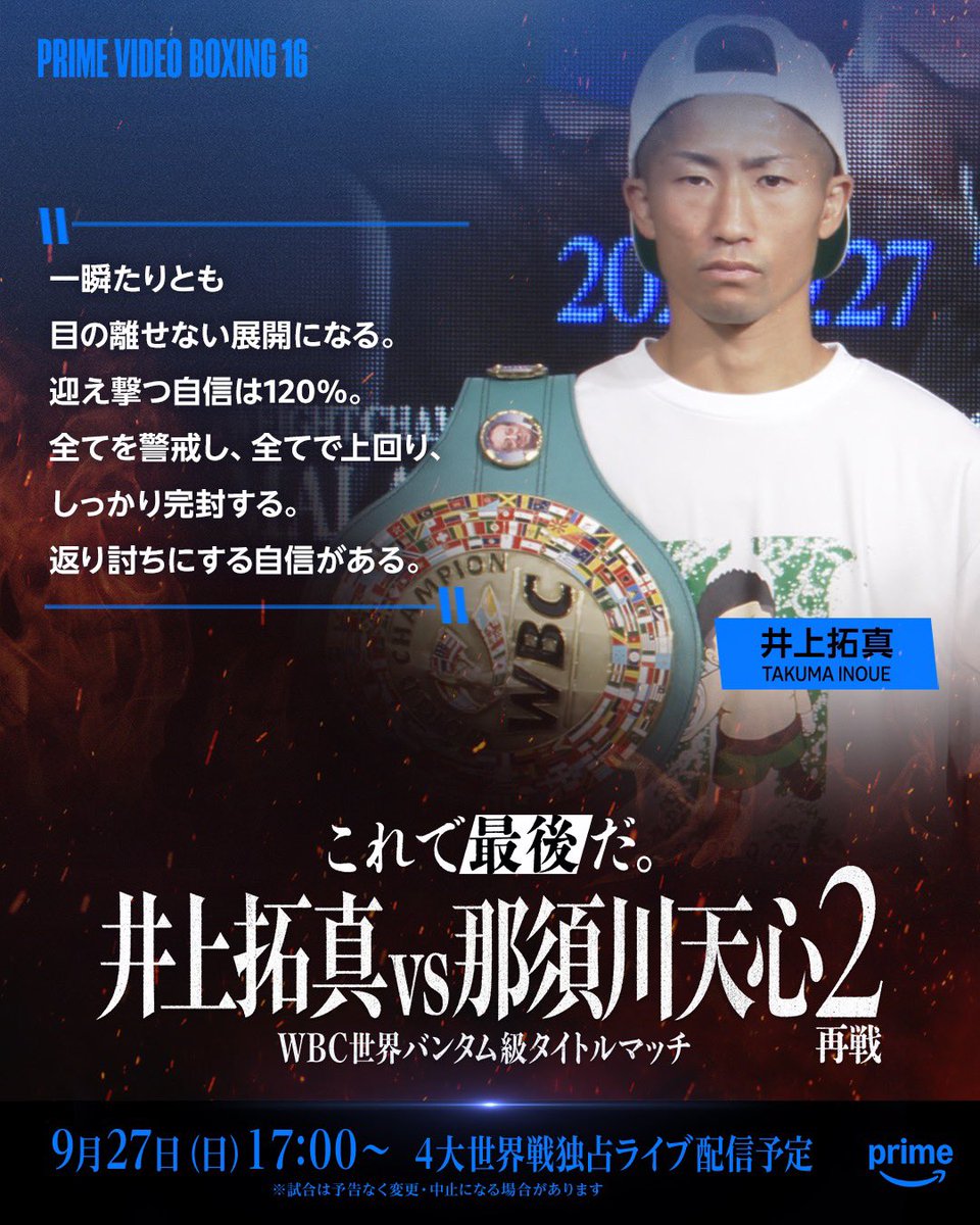 pvsportjp's tweet photo. 『Prime Video Boxing 16』 
会見コメント｜井上拓真

圧倒的な返り討ちを宣言する王者。
この戦いに終止符を打ち、さらなる高みを目指す。
“これで最後だ。” 

9月27日(日) 17:00～ 
井上拓真 vs 那須川天心2 再戦 
4大世界戦をプライムビデオで独占ライブ配信予定 

#プライムビデオボクシング https://t.co/DdTD9rUkTj