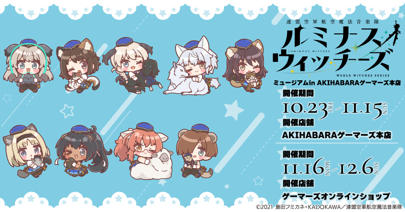 LuminousWitch's tweet photo. ／
ルミナスウィッチーズミュージアム開催決定！
＼
 
描き下ろしのミニキャライラストを使用した新作グッズの販売をはじ���商品をご購入いただいたお客様を対象としたミニイベントの開催も決定！

日程：10/23(金)～11/15(日)
📍AKIHABARAゲーマーズ本店７F

▼詳細はこちら
https://t.co/DYkqSs62Sh https://t.co/rqhXv5h1tC