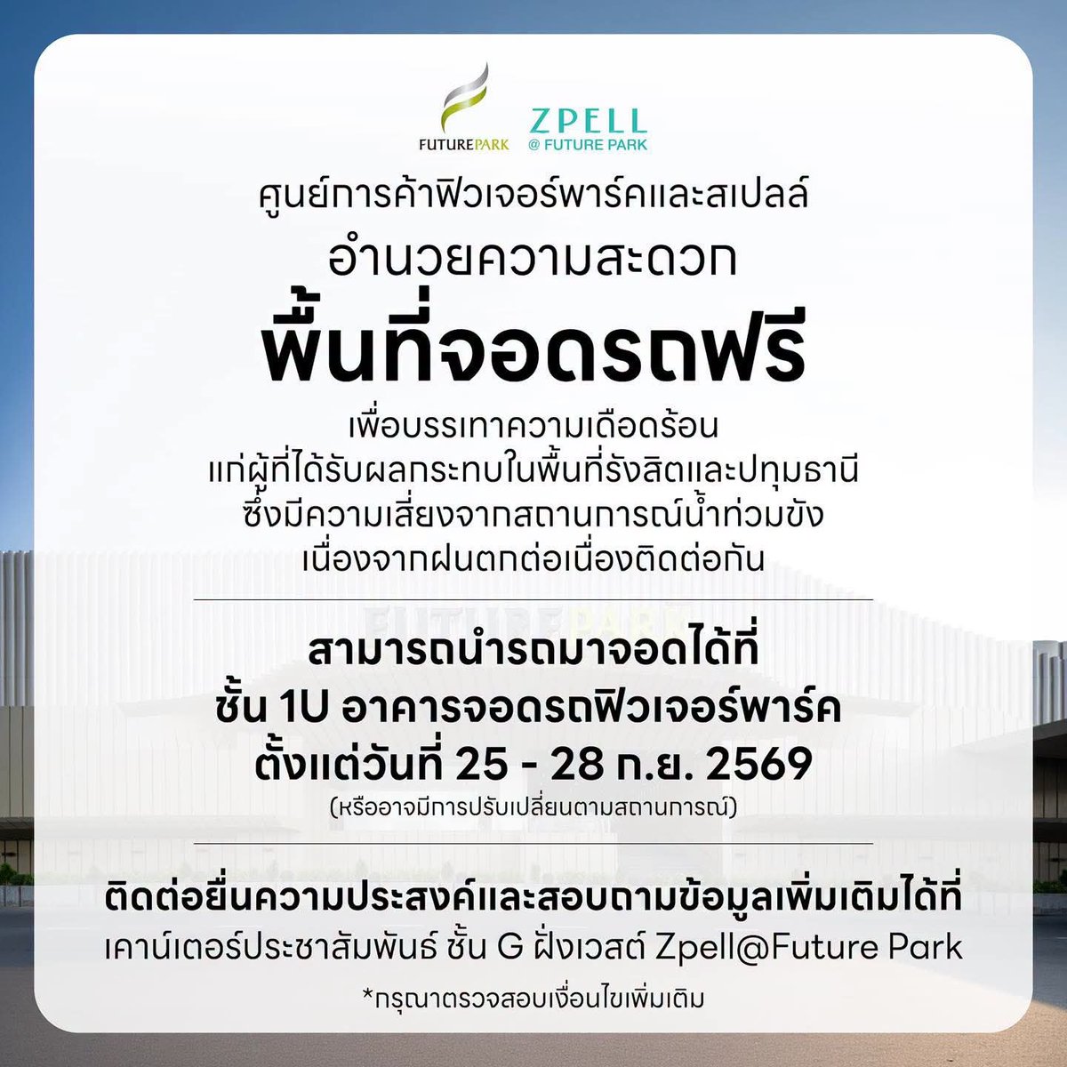 brilliantbearxx's tweet photo. เพิ่งเห็น ฟิวเจอร์ประกาศให้ผู้ที่ได้รับผลกระทบจากน้ำท่วมขังในย่านรังสิตและปทุมธานีเอาไปจอดฟรีได้ที่ห้าง นี่สินะ ห้างที่ชาวปทุมรักและไปเที่ยวด้วยตลอด (เพราะมีห้างใหญ่ที่เดียว)💚 https://t.co/BXsOxXztjX