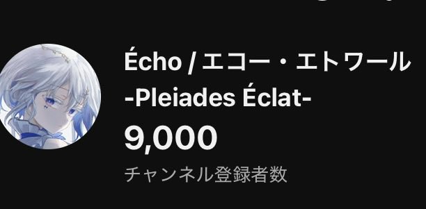 Echo_etoile's tweet photo. 登録者9000人ありがとうございます🙇
9000人のみんなと一回ずつ握手したら指紋なくなっちゃうね https://t.co/KitDNDPTyh