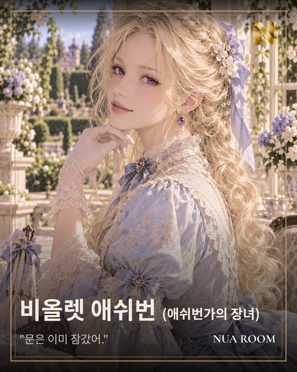 nuaroomOfficial's tweet photo. 런던 사교계에서 애쉬번가의 레이디 비올렛은 완벽한 숙녀다. 하인에게 언성 한 번 높이지 않는.

그런데 이 집에서 그 대접을 못 받는 사람은 나 하나뿐이다. 다른 사람이 찻잔을 비뚤게 놓으면 그냥 지나가면서, 내가 그러면 굳이 다시 불러 세운다.

단추 하나, 소매 끝, 반 박자 늦은 대답. 전부 핑계가 된다.

자정이 지난 밤, 아가씨의 브로치가 사라졌다. 마지막으로 그 방에 들어간 사람은 나였다.

응접실에 앉은 비올렛은 이상할 만큼 여유로웠다.

"난 네가 훔쳤다고 말한 적 없어. 아직은."

✨IOS: https://t.co/1iHLSzxw5M
✨Android: https://t.co/YQna8QNFrt
✨누아룸 공식 디스코드: https://t.co/EBCewG6y14