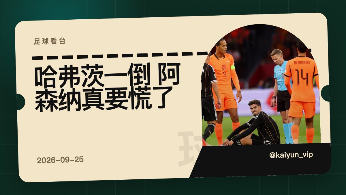 kaiyun_vip's tweet photo. 哈弗茨这次伤退，对阿森纳比德国更疼。阿尔特塔用他做前场支点，不是看进球数，是看回撤接应、预期助攻和逼抢触发。德国让他顶中锋，本来就消耗大。若伤停超过3周，阿森纳进攻层次会直接掉一档。#阿森纳 #德国 https://t.co/bDxzTan8Ox
