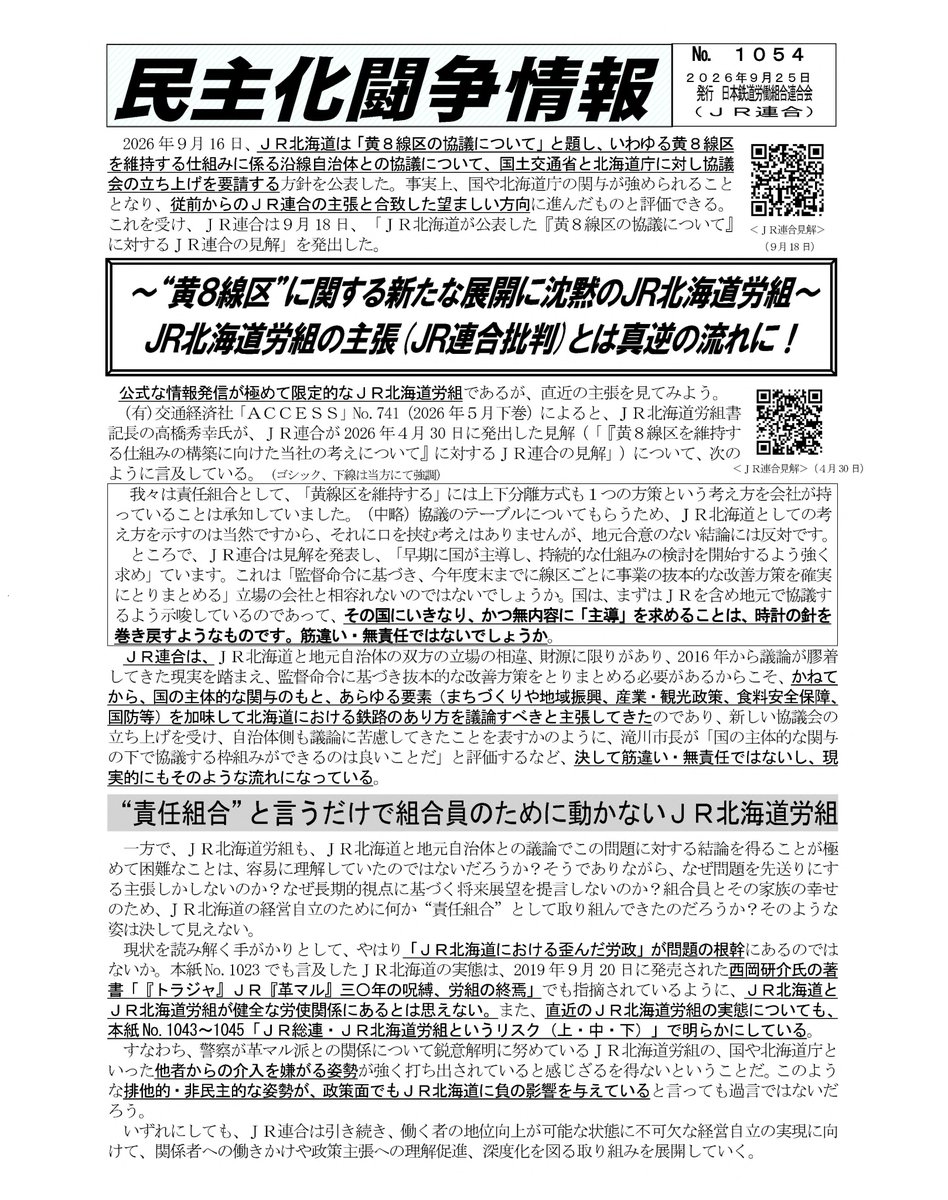jr_rengo's tweet photo. 「民主化闘争情報」No.1054を発信しました！
【～“黄８線区”に関する新たな展開に沈黙のＪＲ北海道労組～ＪＲ北海道労組の主張(ＪＲ連合批判)とは真逆の流れに！】
ＨＰ→「ＪＲ連合」で検索！
https://t.co/IF9SSkPnMd
#JR連合 #JR北海道 #JR東日本 #JR貨物 #JR北労組
#イーストユニオン #貨物鉄産労 https://t.co/fja3x17Oq8