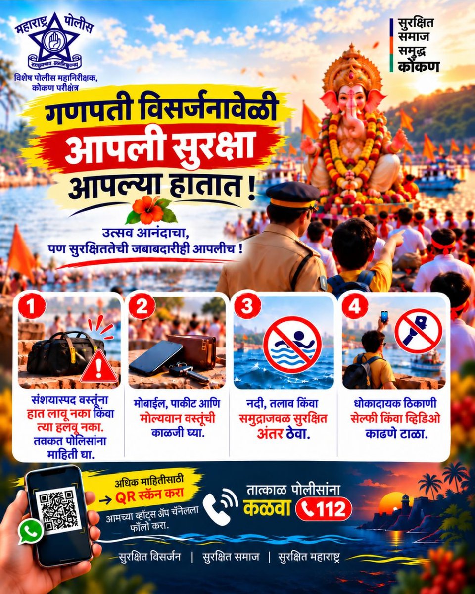 IGPkonkanrange's tweet photo. #GanpatiVisarjan #KonkanRangePolice #OfficerMessage #PublicSafety #CommunityGuardians#SafetyFirst #BappaMorya #Marathi #Mumbai #PoliceMessage #MumbaiPolice#igpkonkanrange https://t.co/ZgEhMZzUT1