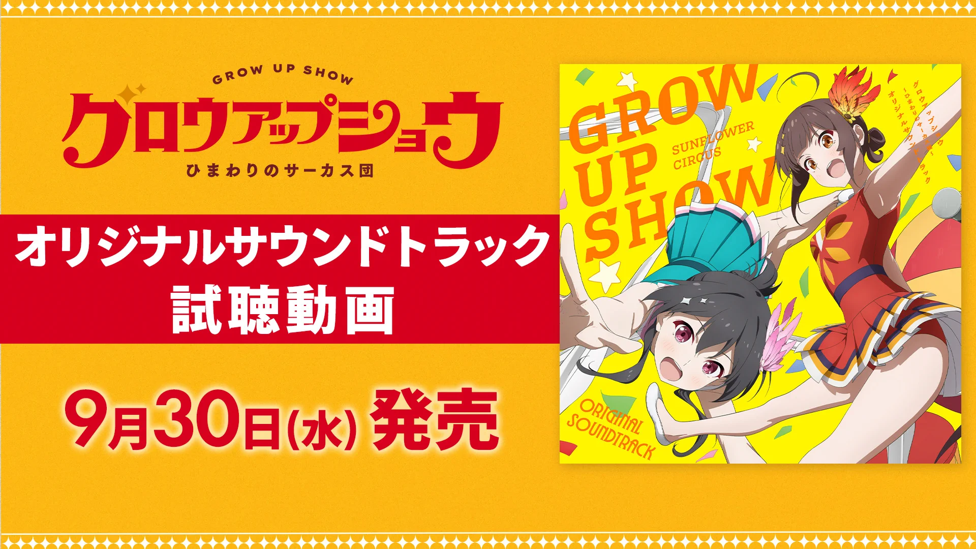 アニメ「グロウアップショウ ～ひまわりのサーカス団～」公式🌻 on X