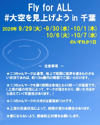 Yoshi_MUROYA's tweet photo. 【お知らせ】千葉の空に二コちゃんを！新たなフライト候補日（5日間）が決定😊

 天候不良により延期となっていた「Fly for ALL #大空を見上げよう in 千葉」ですが、新たな日程が決定しました！ 

📅 実施候補日（天候の良い1日に実施） 
9/29(火)、9/30(水)、10/1(木)、10/6(火)、10/7(水) 
⏰ 12:00〜13:00頃 
📍 鴨川市 ➔ 袖ケ浦市 ➔ 千葉市 ➔ 船橋市 ➔ 浦安市 ➔ 柏市 ➔ 成田市 ➔ 香取市 
※場所・フライト順に変更はありません

 実施判断は【前日夕方】または【当日朝】に発表します。 
リポストでご家族・お友達にもシェアしてくださいね。

#大空を見上げよう #室屋義秀 #鴨川市 #袖ケ浦市 #千葉市 #船橋市 #浦安市 #柏市 #成田市 #香取市