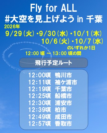 Yoshi_MUROYA's tweet photo. 【お知らせ】千葉の空に二コちゃんを！新たなフライト候補日（5日間）が決定😊

 天候不良により延期となっていた「Fly for ALL #大空を見上げよう in 千葉」ですが、新たな日程が決定しました！ 

📅 実施候補日（天候の良い1日に実施） 
9/29(火)、9/30(水)、10/1(木)、10/6(火)、10/7(水) 
⏰ 12:00〜13:00頃 
📍 鴨川市 ➔ 袖ケ浦市 ➔ 千葉市 ➔ 船橋市 ➔ 浦安市 ➔ 柏市 ➔ 成田市 ➔ 香取市 
※場所・フライト順に変更はありません

 実施判断は【前日夕方】または【当日朝】に発表します。 
リポストでご家族・お友達にもシェアしてくださいね。

#大空を見上げよう #室屋義秀 #鴨川市 #袖ケ浦市 #千葉市 #船橋市 #浦安市 #柏市 #成田市 #香取市