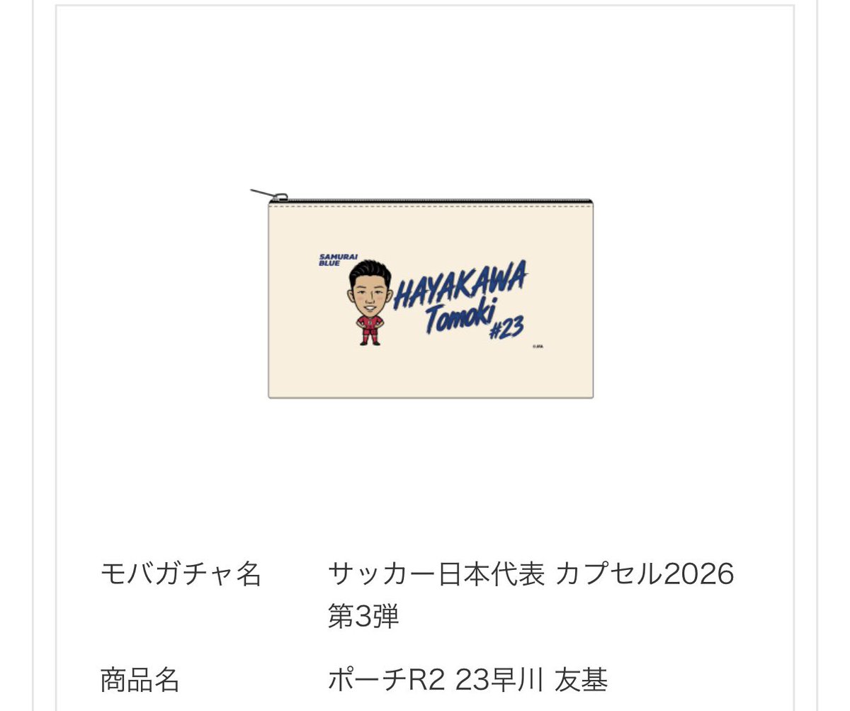 frotre14's tweet photo. モバガチャ　日本代表

【譲】
早川ポーチ、後藤ポーチ、上田アクキー

【求】
田中碧ポーチ>田中碧アクキー https://t.co/bbi2CfKeVl