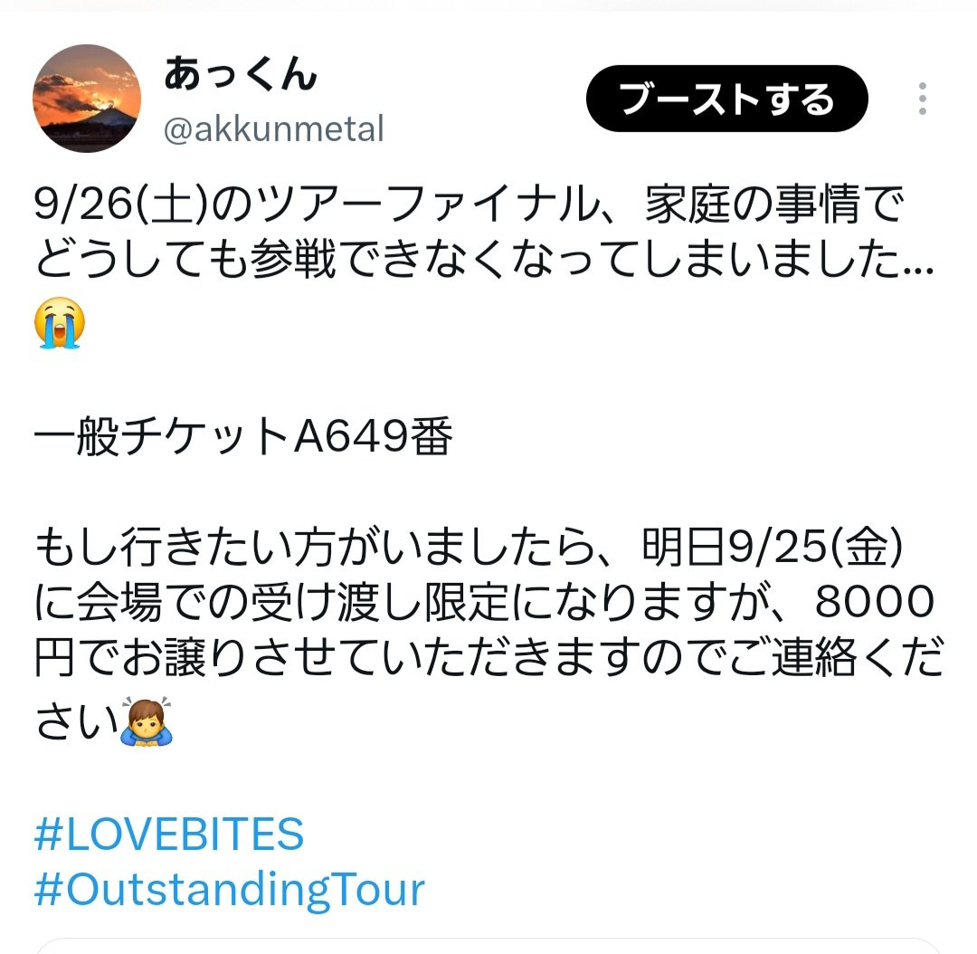 akkunmetal's tweet photo. 多くの方のご協力により無事にチケットの譲渡先が見つかりましたので、当該ポストは削除させていただきました🙇‍♂

いいねや拡散していただいた皆さま、本当にありがとうございました。

#LOVEBITES
#OutstandingTour https://t.co/7vqeCkOF6a