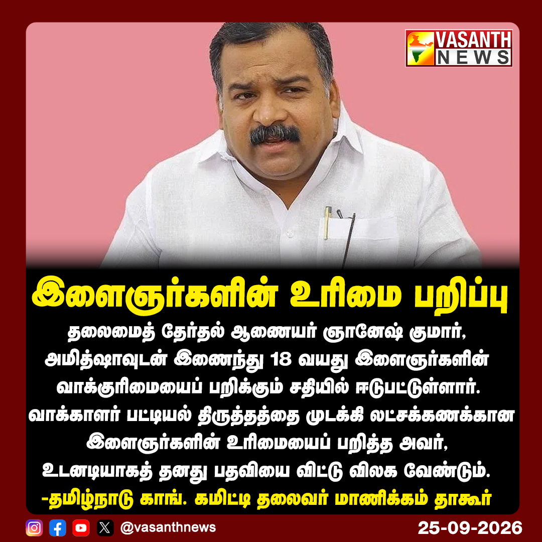 VasanthNews's tweet photo. இளைஞர்களின் உரிமை பறிப்பு
- தமிழக காங்.கமிட்டி தலைவர் மாணிக்கம் தாகூர்
#ManickamTagore #GyaneshKumar #ElectionCommission #YouthVote #Democracy #vasanthnews https://t.co/gckYjLUzsb