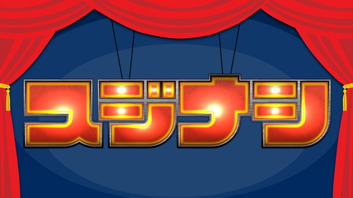 sujinashi_tbs's tweet photo. #スジナシシアター Vol.19🎪
⋱ 明日9/26(土)10:00～抽選先行受付開始❣️⋰

#笑福亭鶴瓶 とゲストによる
ぶっつけ本番💥台本ナシ🙅🏻の即興舞台🎬
11/21(土)#赤楚衛二 さん
11/22(日) #丸山隆平 さん( #SUPEREIGHT )
11/23(月祝) #中島歩 さん

🎟️詳細はこちら
https://t.co/z5R6NLrIbS

#中井美穂 #TBS https://t.co/hhqeXKFLQr