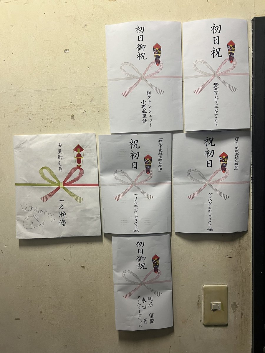 nodi_0728's tweet photo. フライドBALL企画 vol.75
舞台『押忍！更級高校応援団』

昨日2日目終了いたしました！
ご来場いただきました皆様、
本当にありがとうございます🔥

応援ポスターにサシイレに
本当にありがとうございます😭

それに事務所から、
そして優からも差し入れいただきました😭

#更級高校応援団2026 https://t.co/7hOs8Q57RB