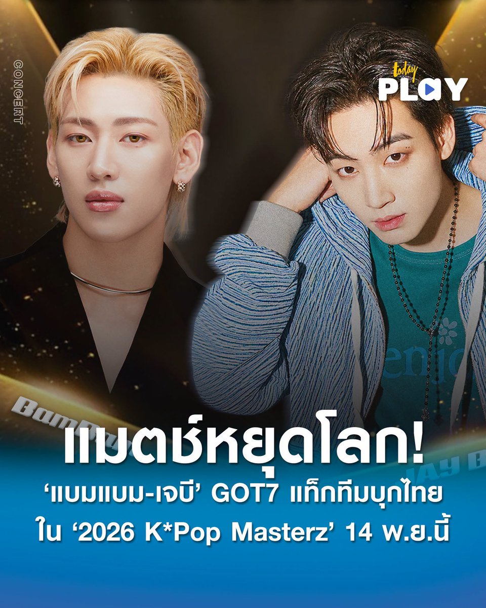todayplayth's tweet photo. แมตช์หยุดโลก! 'แบมแบม-เจบี' แห่ง GOT7 แท็กทีมบุกไทย ขึ้นเวทีประชันความสนุก เรียกรวมพล ‘อากาเซ่ไทย’ ใน '2026 K*Pop Masterz SPECIAL LIVE IN BANGKOK' 14 พ.ย.นี้!

อ่านต่อ > https://t.co/t4XQG9Tfxu

#KPOPMASTERZ_SPECIAL_LIVE_IN_BANGKOK 
#BamBam‌ #JAYB #GOT7
#TODAYPlay https://t.co/fiKCly9c8s