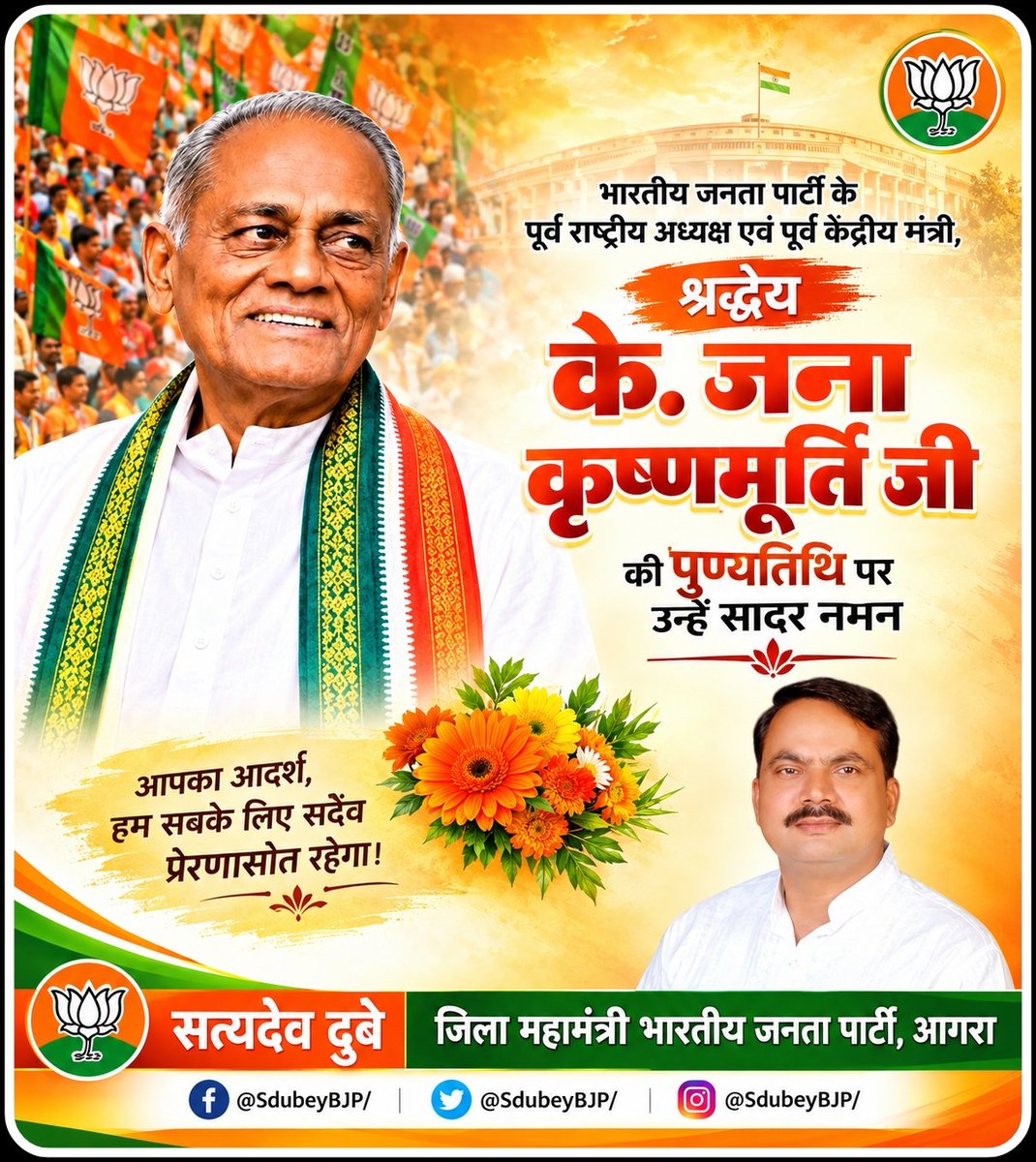 SDubeyBJP's tweet photo. समाज कल्याण के लिए अपना जीवन समर्पित करने वाले, @BJP4India के पूर्व राष्ट्रीय अध्यक्ष व पूर्व केंद्रीय मंत्री, श्रद्धेय के. जना कृष्णमूर्ति जी की पुण्यतिथि पर उन्हें कोटि-कोटि नमन।

​जनसेवा, सादगी और राष्ट्रनिष्ठा पर आधारित उनके विचार और कार्य हम सभी का मार्गदर्शन करते रहेंगे। https://t.co/lnTGbquhaT