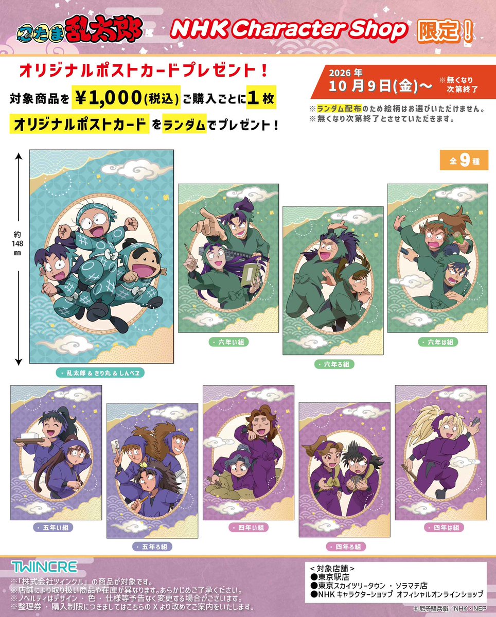 nhk_character's tweet photo. ＼🥷先行フェア決定🥚／  ✨10月09日(金)から✨ アニメ 「 #忍たま乱太郎 」の新商品が、先行販売で登場！  ●NHKキャラクターショップ 🚃東京駅店 🌟ソラマチ店 🚚オフィシャルオンラインショップ
 
で該当の商品を1,000円(税込)以上ご購入毎にポストカードプレゼント🎁
 
ぜひお見逃しなく☝️ https://t.co/FDXJ88DQEC