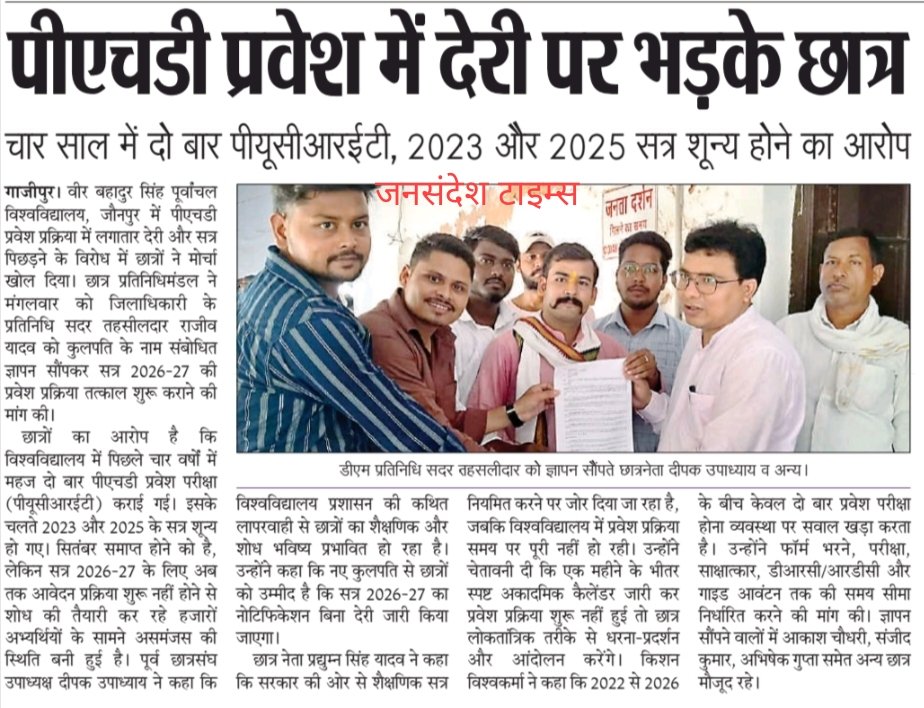 deepakgzpup61's tweet photo. अखबारों में गूंजी पूर्वांचल विश्वविद्यालय जौनपुर की तानाशाही! मीडिया बंधुओं का सहृदय आभार! 📰✍️
कृपया संज्ञान लेकर उचित कार्रवाई करें।
#vbspu #PUCRET
@anandibenpatel @AdminGhazipur @myogiadityanath @vbspu_official @YogendraUpadhy @CMOfficeUP @InfoDeptUP @UPGovt @ugc_india https://t.co/rCIxexcEm7