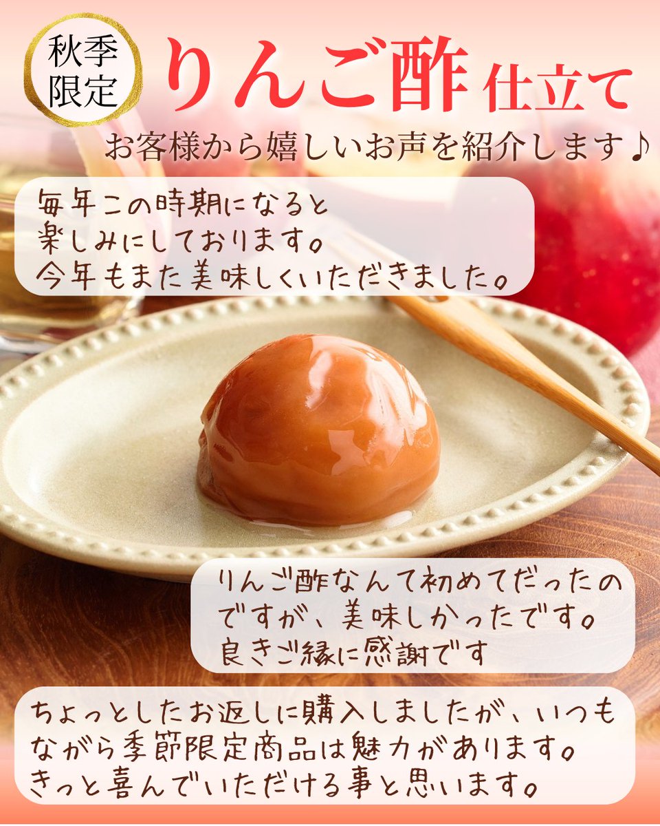 shokibai's tweet photo. ＼秋季限定 りんご酢仕立て／
好評販売中です！
お客様から頂戴した嬉しいお声を紹介します♪

<りんご酢仕立て>
りんご酢のフルーティーな甘酸っぱさと梅干しが合わさり、ひとくち食べた瞬間に、爽やかな香りと甘酸っぱさが口いっぱいに広がります。
季節限定ならではの味わいを、ぜひこの機会にお楽しみくださいませ。
※りんご酢仕立ては、数量限定販売の商品です。

りんご酢仕立て特集はこちら
https://t.co/r3fQVOWEPb

#秋限定 #数量限定 #りんご酢仕立て
#りんご酢 #甘酸っぱい #個包装
#梅干し #紀州南高梅 #梅干しギフト #ギフト #贈り物
#勝僖梅 #勝喜梅 #しょうきばい #和歌山 #wakayama