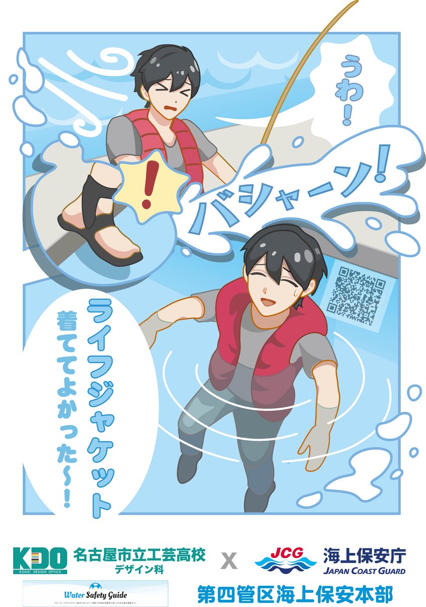 JCG_4th_RCGH's tweet photo. #名古屋市立工芸高校×#海上保安庁 
「#ライフジャケット 着ててよかった～！」（９月掲載作品①）
万が一の海中転落に備え、ライフジャケットを正しく着用しましょう！　
#NEXCO中日本  名古屋支社SA・PAのデジタルサイネージに掲載中！ https://t.co/DeLYFDAkmi