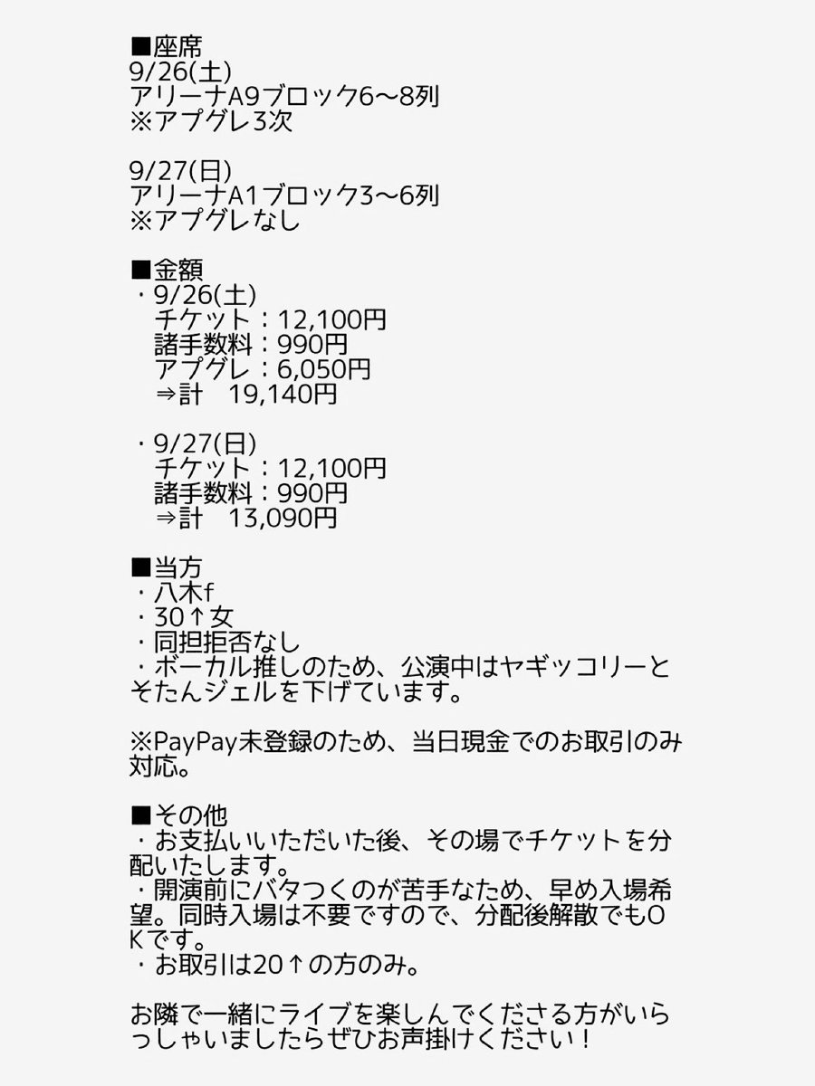 fj3na9's tweet photo. 【譲渡】

FANTASTICS LIVE TOUR 2026
“SUNFLOWER” 代々木

【譲】
9/26 アプグレ3次／アリーナA9 ×1
9/27 アプグレなし／アリーナA1 ×1

【求】定価＋手数料

各1枚、当方の隣のお席・分配可能です◎
詳細は画像をご確認ください。
お気軽にリプ・DMください！ https://t.co/AStyDBIlyu