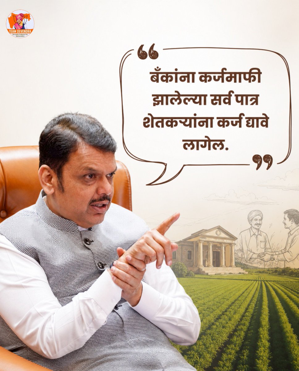 visvabhara27931's tweet photo. बँकांकडून कर्जमाफी झालेल्या सर्व पात्र शेतकऱ्यांना नियमानुसार कर्ज उपलब्ध करून देण्याचा स्पष्ट आदेश फडणवीसांनी दिलेत..

✌🏻🫡🔥

#DevendraFadnavis #Teamdevendra https://t.co/qMB1uMXx5e