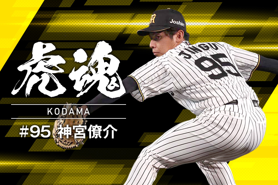 TigersDreamlink's tweet photo. 公式モバイルサイトではマンスリーコラム「虎魂」9月 #神宮僚介 選手「一軍の戦力として戦うために必要なもの＜後編＞」を公開！
神宮選手に野球人生の転機について、語っていただきました。
https://t.co/J7sdtn4C5J https://t.co/csAuWaN1Vw