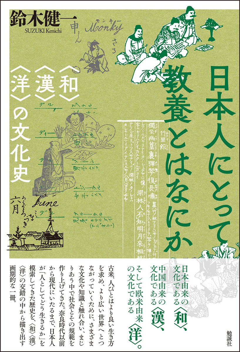 bensey_edit's tweet photo. 鈴木健一『日本人にとって教養とはなにか　〈和〉〈漢〉〈洋〉の文化史』(https://t.co/kY2l2xnRx5)
日本人が「人としてどう生きるか」を模索してきた歴史を、日本由来の文化である〈和〉、中国由来の文化である〈漢〉、そして欧米由来の文化である〈洋〉の交錯の中から描き出す画期的な一冊。 https://t.co/nlrwhnvpL9