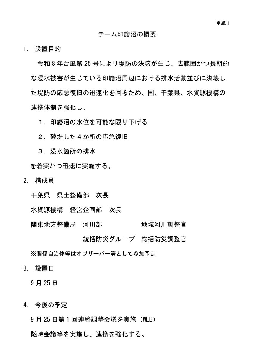 mlit_kanto_koho's tweet photo. 【#台風25号 被害に伴う対応】
令和8年台風25号により広範囲に浸水被害が生じた印旛沼周辺における、国、県、水資源機構の連携を強化し、着実かつ迅速に対策を実施するために「#チーム印旛沼 」を結成しました。

#国土交通省 #関東地方整備局
https://t.co/7WIdLIOsZc https://t.co/GUWzoLhV0A