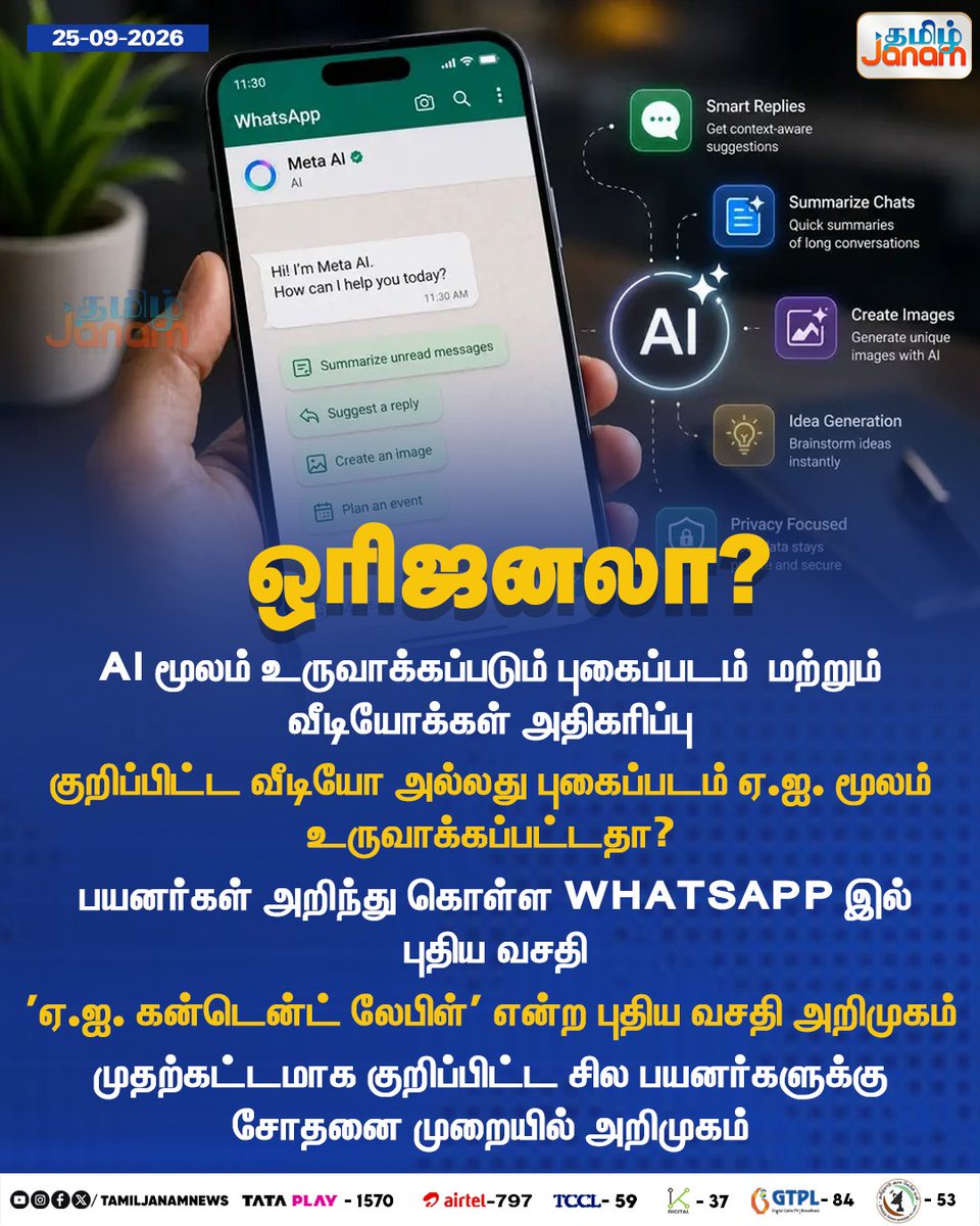 TamilJanamNews's tweet photo. ஒரிஜனலா?...
#WhatsApp #AIContentLabel #AIContent #ArtificialIntelligence #AI #AIPhotos #AIVideos #Deepfake #Misinformation #FactCheck #DigitalSafety #OnlineSafety #Meta #Newuspdate #Tamiljanam https://t.co/EtUVJXFBiK