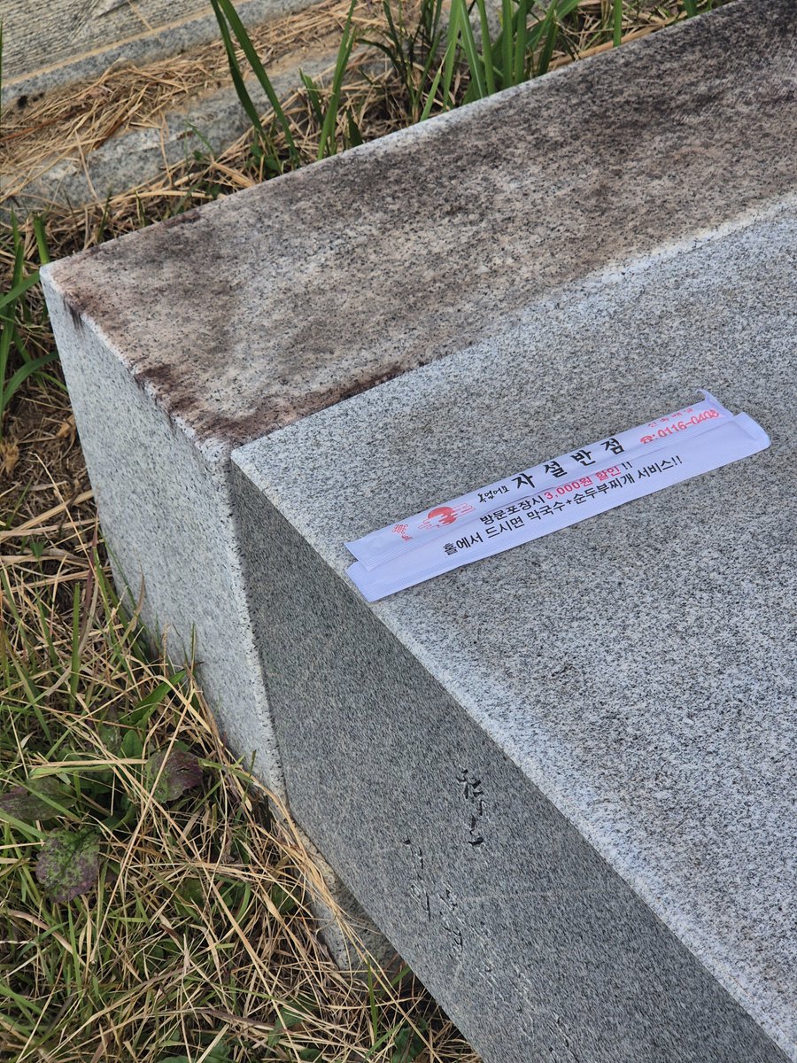 youngsaa0614's tweet photo. 친구 산소갓다는데 친구네어머니가 가져온것:

웃겨서토함 안녕하시요 조상님
조상님의 조상님이세요 https://t.co/qPLIOY43bh