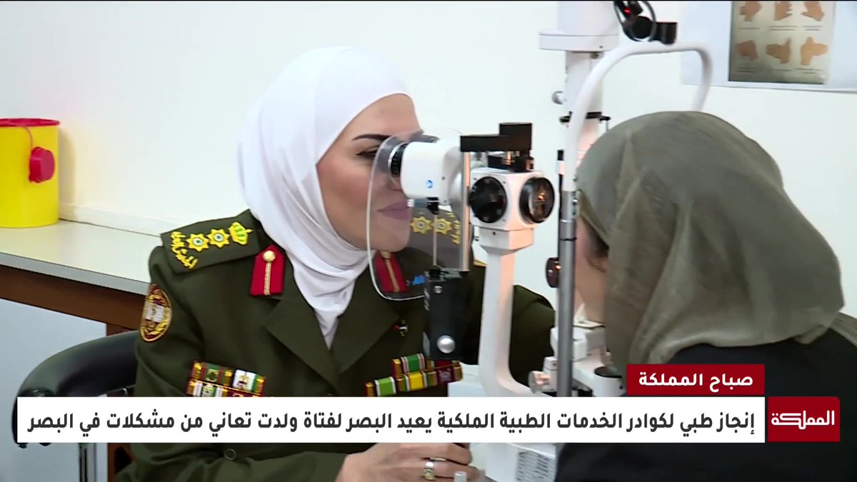 إنجاز طبي للخدمات الطبية الملكية يعيد البصر لفتاة ولدت تعاني من مشكلات في البصر #الأردن 