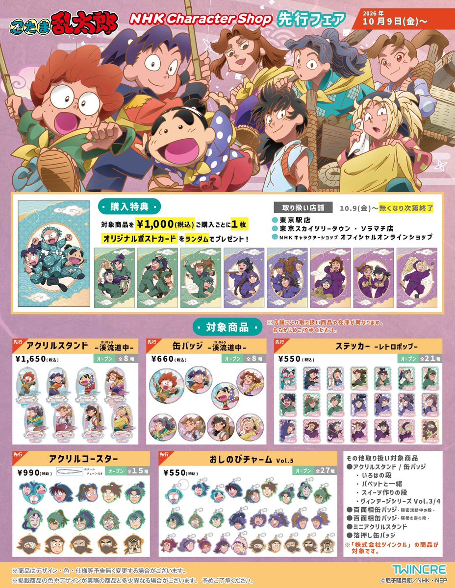 nhk_character's tweet photo. ＼✨本日より先行販売開始✨／
 
●NHKキャラクターショップ 🚃東京駅店 🌟ソラマチ店 🚚オフィシャル オンラインショップ (https://t.co/0ZzO7JBXwO) にて新商品の先行販売がスタート✨
 
該当の #忍たま乱太郎 商品1,000円(税込)以上 ご購入毎にポストカードプレゼント🎁
 
#忍たま https://t.co/3A8gGmMIdS