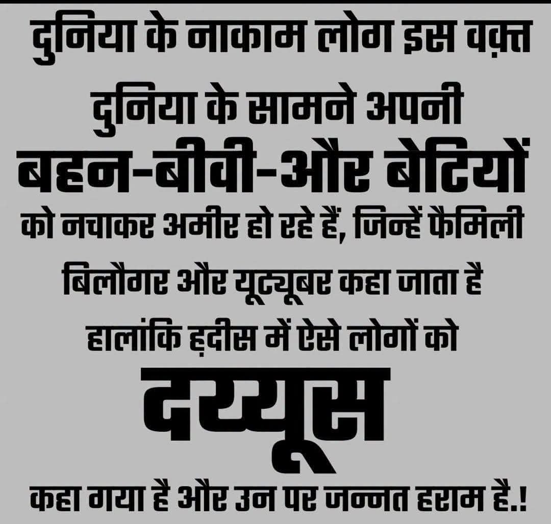 razvi453's tweet photo. हदीस में ऐसे लोगों को दय्यूस कहते हैं!! https://t.co/v8ZxQOFK7U