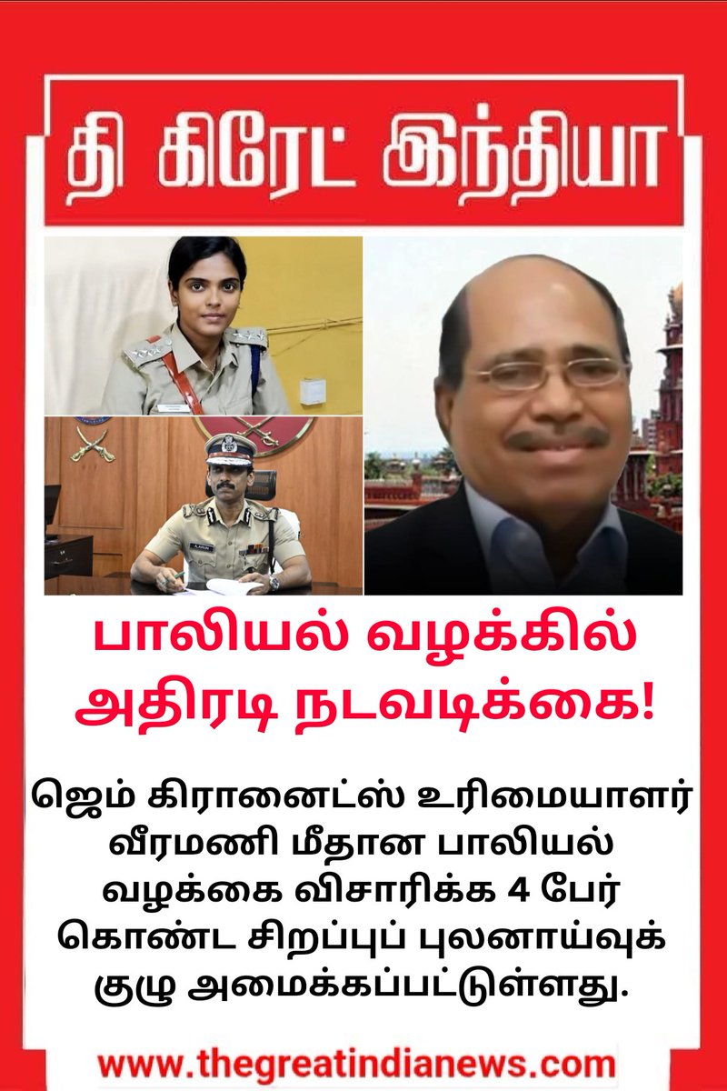TGIoffl's tweet photo. ஜெம் கிரானைட்ஸ் உரிமையாளர் வீரமணி மீதான பாலியல் வழக்கை விசாரிக்க 4 பேர் கொண்ட சிறப்புப் புலனாய்வுக் குழு அமைக்கப்பட்டுள்ளது.

#GemGranites #Veeramani #SexualHarassmentCase #thegreatindianews  #SpecialInvestigationTeam #TamilNaduNews #BreakingNews

https://t.co/RFmrSH1q92 https://t.co/XfoaVEl6ga