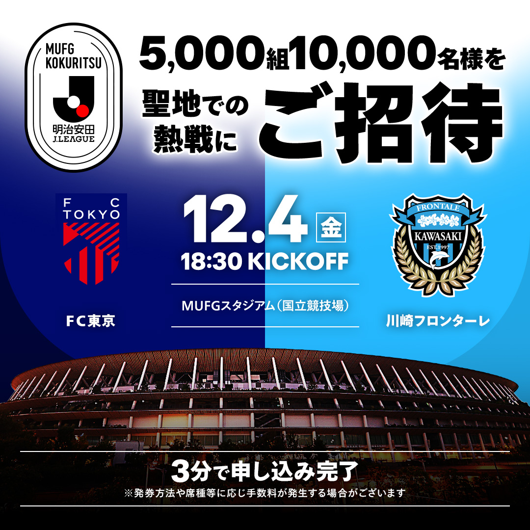 J_League's tweet photo. 【MUFG国立に10,000名様をご招待🎫】
聖地・MUFG国立にＪリーグを観に行こう！
----------------------------
ＦＣ東京 vs 川崎フロンターレ
＠ＭＵＦＧスタジアム（国立競技場）🏟
12.4（金）18:30 KICKOFF⚽
-----------------------------
