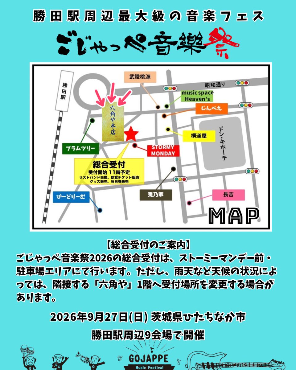 RiddimCarnival's tweet photo. 【総合受付のご案内】
ごじゃっぺ音楽祭2026の総合受付は、ストーミーマンデー前・駐車場エリアにて行います。

ただし、雨天など天候の状況によっては、隣接する「六角や」1階へ受付場所を変更する場合があります。

当日は会場周辺の案内表示やスタッフの誘導をご確認のうえ、お越しください🙇 https://t.co/Fnhkv3y8Ga