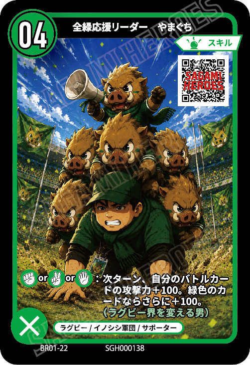 Sagamiheroes's tweet photo. 本日紹介するカードは全緑応援リーダー やまぐち！

緑の魂を燃やす、熱狂の伝道師参上！

＜クエスト＞
・地元ラグビーチームの試合またはイベントで 『やまぐちリーダー』に会えたら貰える

詳しくは公式サイトをチェック！🔍
https://t.co/GR54ek0ZgE

#SAGAMIHEROES
#さがみヒーローズ https://t.co/MKPwyHsF1D