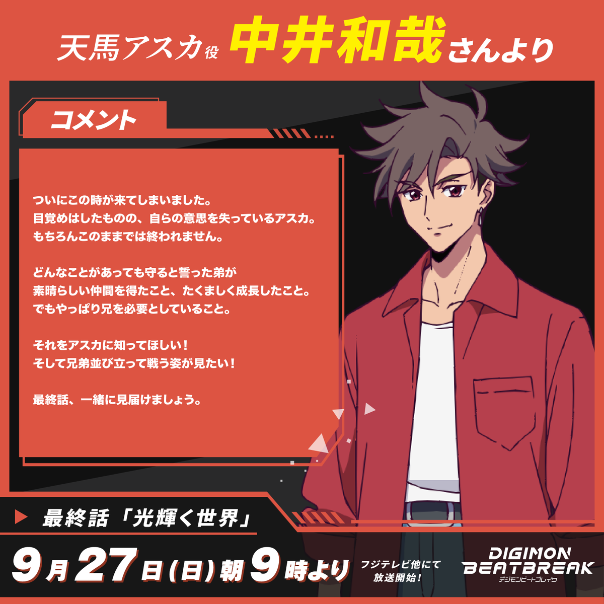digimon_tv's tweet photo. ／ 　
#ビートブレイク 最終話直前！
キャストコメント公開📝ˊ˗
＼

天馬アスカ 役 #中井和哉 さん

『目覚めはしたものの、自らの意思を失っているアスカ。もちろんこのままでは終われません』

#BEATBREAK
#Digimon #デジモン https://t.co/5FIs1pXpxO