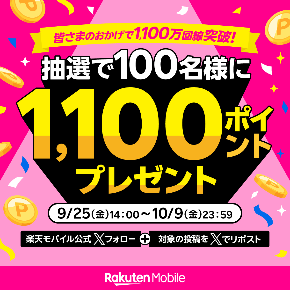 Rakuten_Mobile's tweet photo. 🎊✨━━━━━━━━━━✨🎊
　　　　1,100万回線突破🎉
　　ありがとうキャンペーン💕
🎊✨━━━━━━━━━━✨🎊

日頃の感謝を込めて💐抽選で100名様に
楽天ポイント1,100円相当をプレゼント🎁
※期間限定ポイント

🔔応募方法
☑️@Rakuten_Mobile をフォロー
☑️本投稿をリポスト

詳細はリプ👇 https://t.co/mhc8TfGyp4