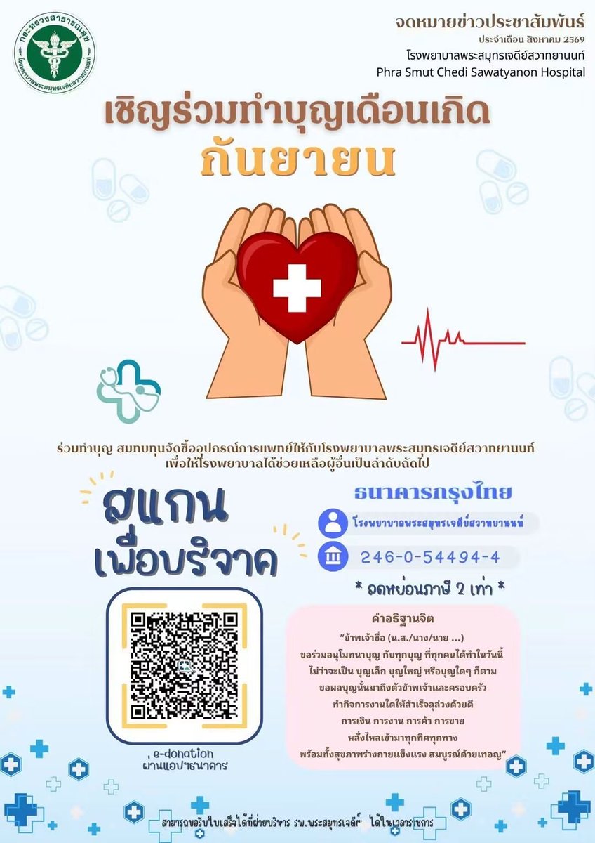 kadanboon1995's tweet photo. 🏥 ขอเชิญร่วมทำบุญสมทบทุนจัดซื้ออุปกรณ์การแพทย์ให้แก่ โรงพยาบาลพระสมุทรเจดีย์สวาทยานนท์ เพื่อสนับสนุนการรักษาและช่วยเหลือผู้ป่วยให้ได้รับบริการทางการแพทย์อย่างทั่วถึง

ร่วมบริจาคได้ที่
ธนาคารกรุงไทย
เลขที่บัญชี 246-0-54494-4
ชื่อบัญชี โรงพยาบาลพระสมุทรเจดีย์สวาทยานนท์

หรือสามารถบริจาคผ่าน e-Donation