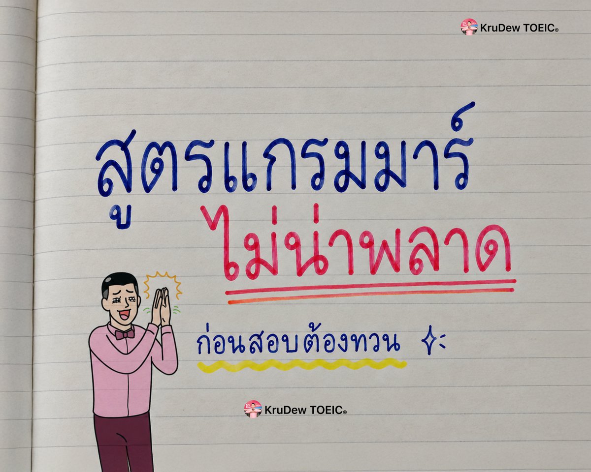 krudewtoeic's tweet photo. 📍รวมสูตรแกรมมาร์ No.1 ออกสอบตลอด 📝
จำสูตรไว้เลยค่า 💖
#dek70 #tgateng #alevel #TOEIC #ครูดิว https://t.co/qXLpek8aZ2