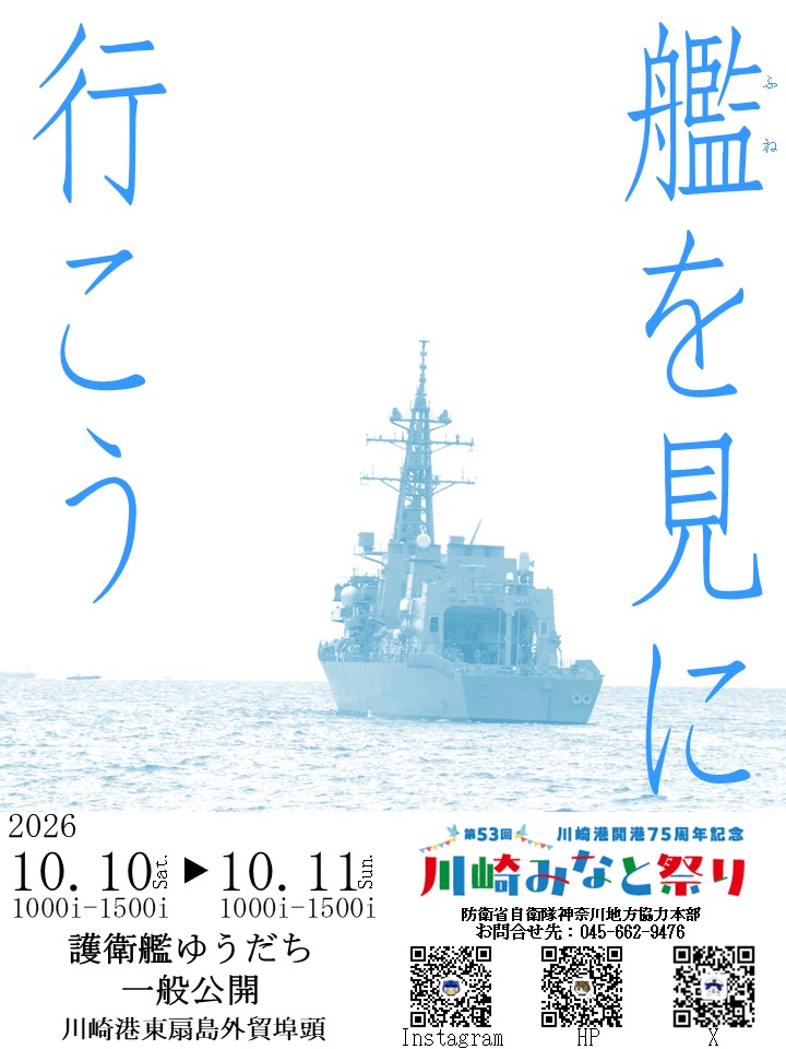 kanagawa_pco's tweet photo. ＼🌊お知らせにゃ🌊／
#川崎港 東扇島外貿埠頭で #護衛艦ゆうだち 一般公開決定にゃ(=ﾟωﾟ)ﾉ

🚢日程：10/10（土）-11（日）
🚢見学受付：1000i-1500i

他にも見どころたっくさんあるにゃ！
みんな遊びに来てにゃ～♪ヾ(≧▽≦)ﾉ
→https://t.co/fl9V6BSz1Q
#神奈川 #自衛隊 #艦艇公開 #海上自衛隊 #川崎みなと祭り #大湊からこんにづわ