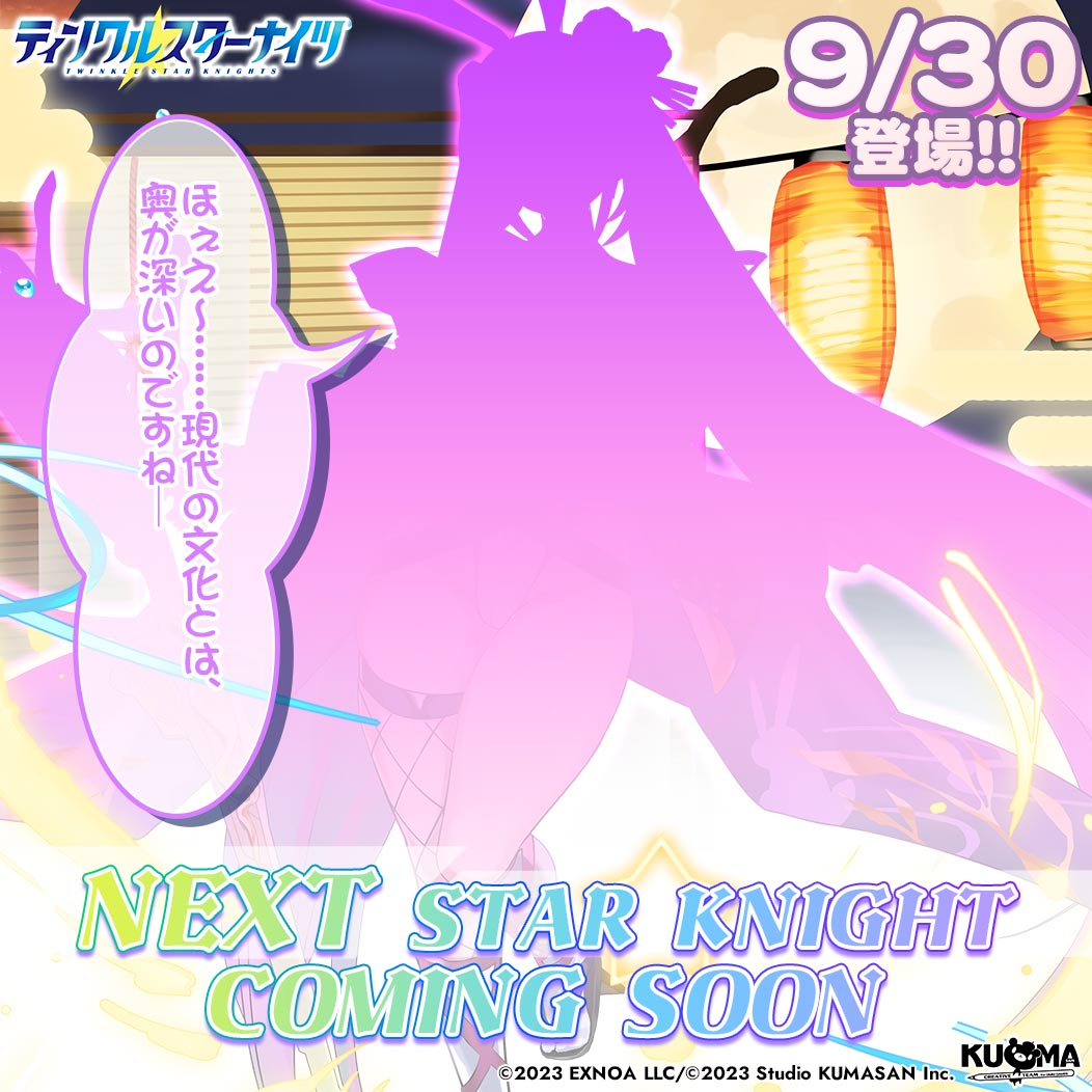 starknights_PR's tweet photo. ／
💫新星騎士登場の予告💫
＼
みんな速報よ！
次回メンテナンスから登場の新しい星騎士のシルエットを手に入れたわ！
一体どんな子なのか、予想してみてちょうだい✨

「ほぇえ～……現代の文化とは、奥が深いのですね」
#クルスタ https://t.co/HydJQoiOiP
