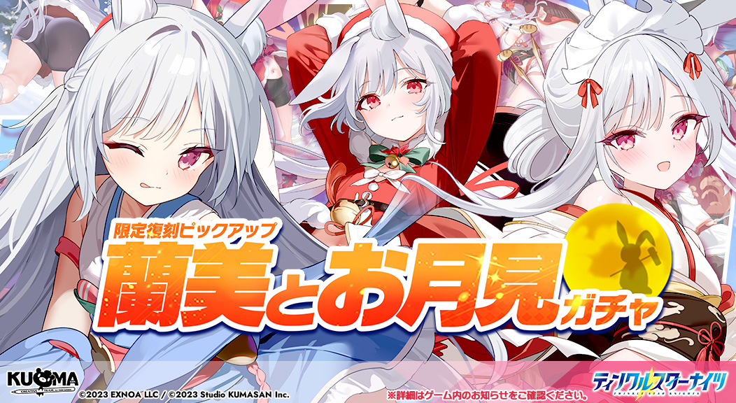 starknights_PR's tweet photo. ／
✨#クルスタ お月見限定ガチャ開催中✨
＼
お月見と言えばウサギ、ウサギと言えば蘭美🐇
現在、お月見記念の特別な限定ガチャ
『蘭美とお月見限定復刻PUガチャ』を開催中！

限定星騎士「[バニーサンタ] 蘭美」をはじめとした様々な蘭美が大集合…！？✨
ぜひ、ガチャ画面から詳細をご確認ください♪