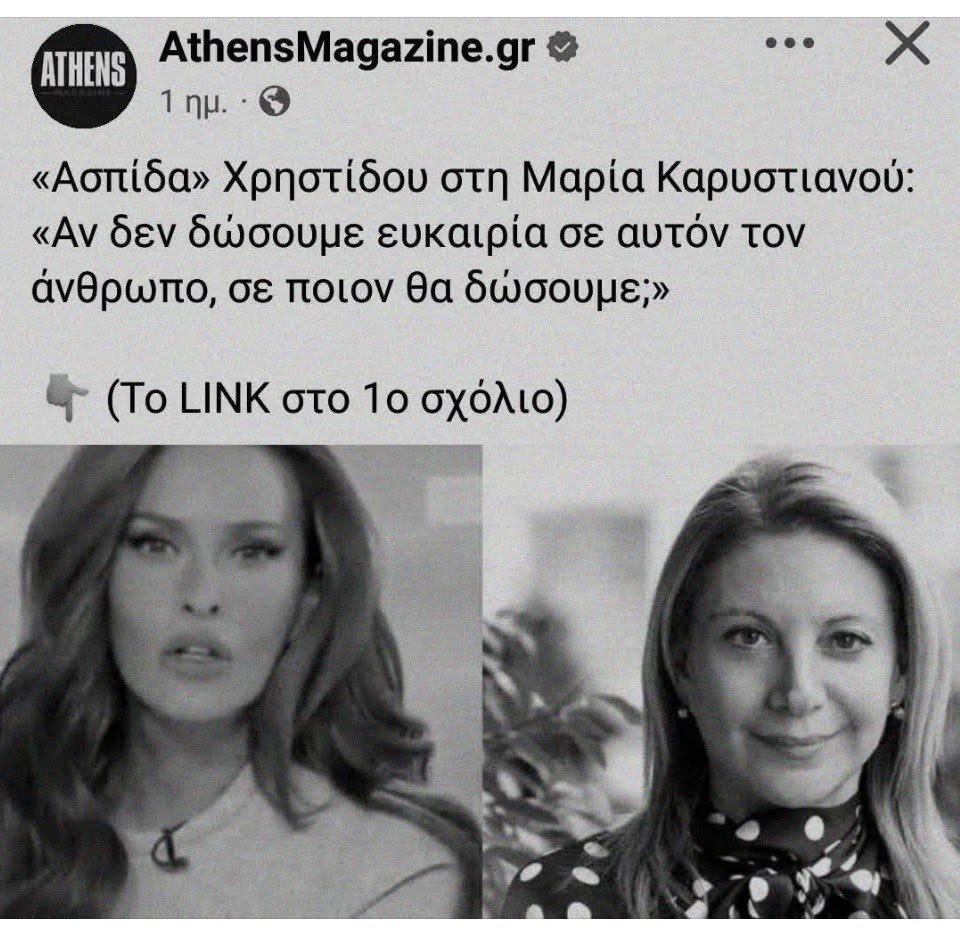 ThanosKten's tweet photo. Το ίδιο κανάλι που για δύο χρόνια έπαιζε ως «μόνη αλήθεια» το ξυλόλιο, τα χαμένα βαγόνια, τις κάμερες που «εξαφανίστηκαν» και κάθε θεωρία που βόλευε για να χτυπήσει τον Μητσοτάκη.
Το ίδιο κανάλι που έβγαζε μπροστά την Καρυστιανού, την πρότεινε για ΠτΔ και τη στήριζε για Πρωθυπουργό. (Χρηστίδου, Γιάμαλη, Λαζόπουλος, όλα τα "καλά" παπαγαλάκια).

Σήμερα το ίδιο δίκτυο (@MegaTvOfficial, @in_gr και τα υπόλοιπα του ομίλου) προσπαθεί να κάψει μια επένδυση longevity επειδή ο υπουργός Υγείας πήγε, την είδε και ανέβασε βίντεο.
«Βρήκαν μηχάνημα πλασμαφαίρεσης». Η εταιρεία το διέψευσε κατηγορηματικά: τέτοιο μηχάνημα δεν είχαν ποτέ.

Το αφήγημα πρέπει να βγει.
Ξυλόλιο χθες. 
Κβαντική γιατρός μετά.
Ψεύτικες κατηγορίες σήμερα.

Πάντα το ίδιο κόλπο: θεωρία ως μόνη αλήθεια, αντιπολίτευση με κάθε μέσο.
Το Mega και τα site του ομίλου δεν διαφέρουν από το Μακελειό. Fake news και οι δύο. 
Απλώς το Mega έχει πιο γυαλιστερό περιτύλιγμα.

Στηρίζουμε τον @AdonisGeorgiadi.
Στηρίζουμε την αλήθεια.
Δεν ξεχνάμε ποιος έπαιζε τα Τέμπη ως σήριαλ συνωμοσίας.
#κβαντικο_mega