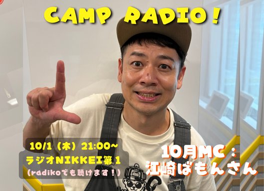 logos_campradio's tweet photo. 10月の月替わりパーソナリティは「ハピキャン」でも活躍中のキャンプ芸人・江崎ばもんさん！

とっておきのキャンプ飯や超役立つテク、

キャンプで盛り上がるミニゲームなど情報満載！
サービス精神旺盛なトークで秋の夜長をお楽しみください📻🔥

#LOGOS #CAMPRADIO #江崎ばもん #ラジオNIKKEI https://t.co/Y1Cggmyu2j