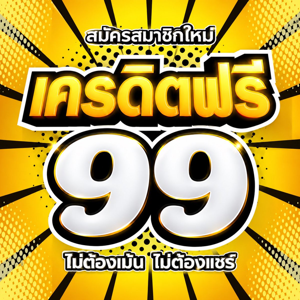 LuckyFree456's tweet photo. สมัครรับโค้ดฟรี 99 (จำนวนจำกัด)

fjxenM

*** เงื่อนไข ***
- ทำยอด 1000 ถอนได้สูงสุด 50
- เล่นได้เฉพาะสล็อต ห้ามซื้อฟรี
สมัครเลย📲 https://t.co/qMW6DbXNi4… 
#เครดิตฟรี #สล็อตแตกง่าย #แจกจริง https://t.co/ksyPCtEumd