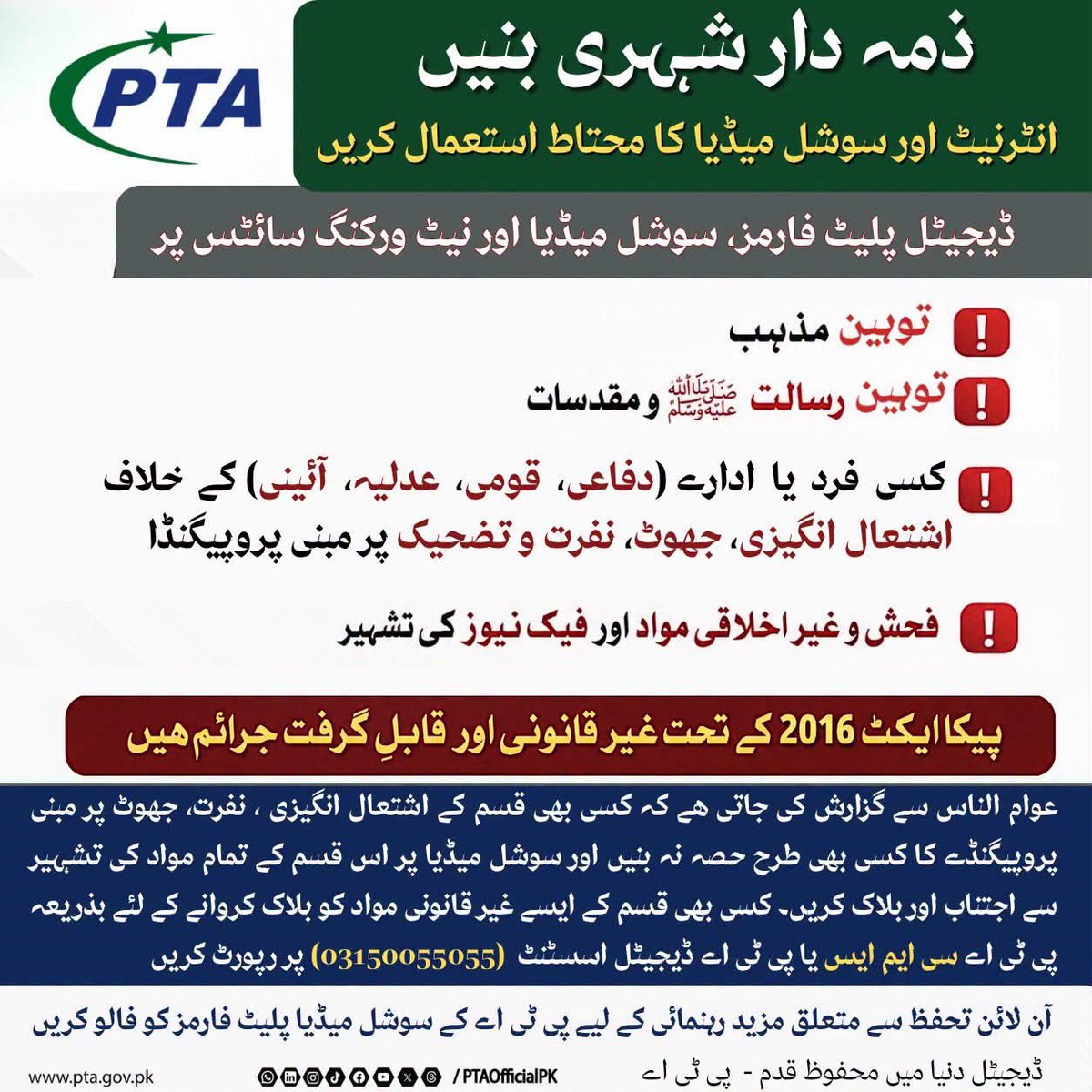 PTAofficialpk's tweet photo. غیر قانونی آن لائن مواد – خبردار رہیں!
ڈیجیٹل پلیٹ فارمز پر اظہارِ رائے کی آزادی ہر فرد کا حق ہے،
لیکن اس آزادی کے نام پر غیر قانونی مواد کی تشہیر یا سرگرمیاں ہرگز قابلِ قبول نہیں۔
#StaySafeOnline #ReportIllegalContent #PECA2016 #DigitalResponsibility #SecurePakistan #PTAOfficial #SayNoToHate #StopFakeNews #RespectOnline #cybersafety